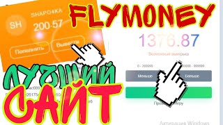 FLYMONEY ЛУЧШИЙ САЙТ? / аналог NVUTI нвути/ проверка сайта флумоней