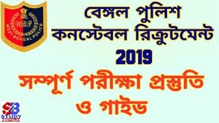 West Bengal Police Constable (Male) Recruitment 2019 Preliminary Exam Preparation | WBP