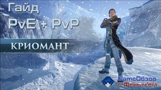 [Skyforge][Гайд]PvP и PvE билды на криоманта!