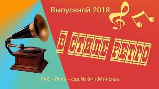 Выпускной в стиле ретро. Д.с.№ 84-6.  Тизер