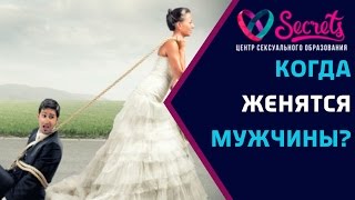 ♂♀ Когда женятся мужчины? | Почему мужчина не женится? | Как выйти замуж? [Secrets Center]