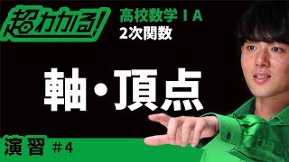 軸・頂点【超わかる！高校数学Ⅰ・A】～演習～２次関数＃４