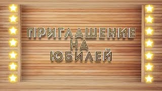 Видеоприглашение на юбилей