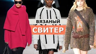 Теплый вязаный Свитер осень-зима 2022-2023 Что мы будем носить? Базовый гардероб