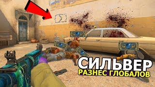 ЧТО ЕСЛИ СИЛЬВЕР БУДЕТ ИГРАТЬ НА ГЛОБАЛАХ CS:GO / ТИМЕЙТЫ В ШОКЕ