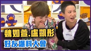 魏如萱.盧凱彤 好友爆料大會&現場Live演唱 完整版【Yahoo TV 佼心食堂】