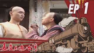 嘉慶君遊臺灣 EP1