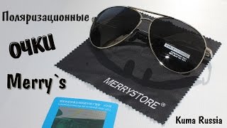 Merry`s. Поляризационные очки, хорошего качества. Посылка с AliExpress