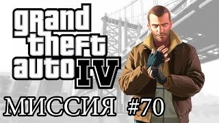 GTA 4: ПРОХОЖДЕНИЕ МИССИЙ: ДАРЫ МОРЯ