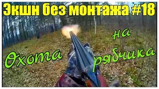 Охота. Экшн без монтажа #18. За рябчиком с манком. Первый ушедший подранок 2016. Hunting in russia