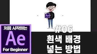 빠르크의 처음 시작하는 애프터이펙트 강좌 06강 흰색 배경 넣는 방법