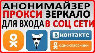 Анонимайзер для входа в социальные сети | 2016