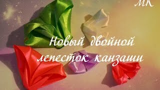 Новый двойной лепесток канзаши/New Petal Kanzashi/D.I.Y