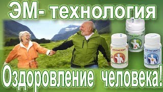ЭМ-технология | Оздоровление человека