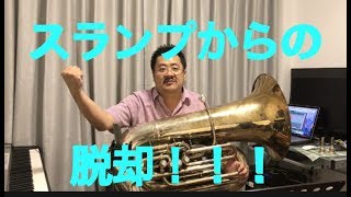 レッスン１４ スランプからの脱却　〜質問にお答え〜　説明も見てね！