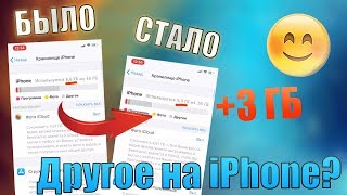 Другое в памяти iPhone! Как удалить Другое в памяти iPhone?