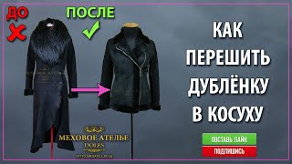 Переделка дубленки. Перешив дубленки. Ремонт дубленки. Mexatele. Меховое Ателье Днепр.