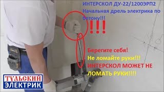 Начальная дрель электрика.Ударная дрель Интерскол ДУ-22/1200ЭРП2.
