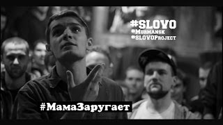 SLOVO Murmansk -  1 сезон, ТОП - 16, МамаЗаругает