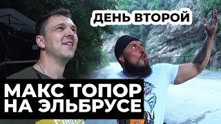 Макс ТОПОР рассказывает про Эльбрус. День второй.