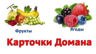 Карточки Домана Фрукты Ягоды Развивающее видео для детей
