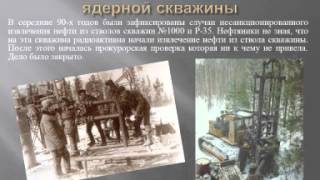Ядерные взрывы на территории ХМАО-Югры