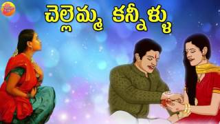 Chellemma Kannillu | Sister Sentiment Songs Telugu | Telugu Folk Songs | Janapada Geethalu