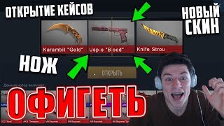 Я В ШОКЕ!!! ВЫПАЛ НОВЫЙ СКИН! МЕГА ОТКРЫТИЕ КЕЙСОВ и ЖЕСТКИЙ ОКУП В STANDOFF 2