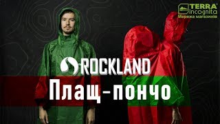 Плащ-пончо Rockland Cloud/Storm