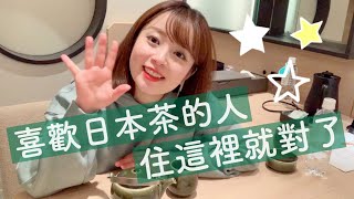 東京飯店?日本女生大推薦❗️專為愛茶人設計的主題飯店?