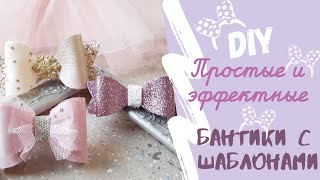 Бантик своими руками / бантик из фоамирана / бантик из экокожи / бантик из фетра