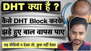 DHT क्या है और कैसे इसको block करके , झड़े बाल वापस पायें ? How to Block DHT to regrow Hair?