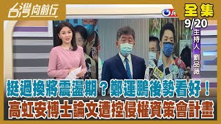 【台灣向前行】Live直播2022.09.20 高虹安論文遭控侵權資策會計畫！換將震盪期已過？鄭運鵬後勢看好！拜登表態護台 對台政策轉向？國台辦正告倚美謀獨死路一條！申請耐震補強補助 居家有保障！