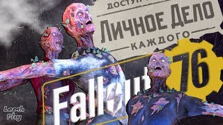 Fallout 76 - Личное Дело Каждого (убить Эвана и Царица когтей смерти). Полное прохождение квеста