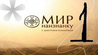 Мир наизнанку с Дмитрием Комаровым Камбоджа (1 серия)