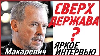 Андрей Макаревич Последнее интервью на Эхо Москвы! Макаревич июль 2016 покажет что к чему...
