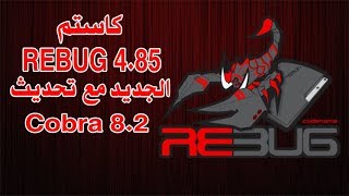 كاستم Rebug 4.85 الجديد مع تحديث Cobra 8.2