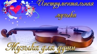 Инструментальная музыка для души. Лучшая инструментальная музыка природы. Очень красивая музыка.