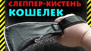 Как сделать кошелек - слеппер, или мухобойка для людей, законный кистень разрешенный к ношению
