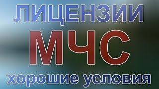 лицензирование мчс перечень