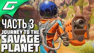 JOURNEY TO THE SAVAGE PLANET ➤ Прохождение #3 ➤ ГРИБНОЙ МИР