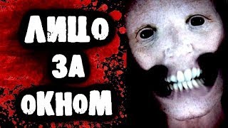 СТРАШИЛКИ НА НОЧЬ - Лицо за окном