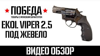 Ekol Viper сигнальный револьвер калибр 5.6 - Видео обзор