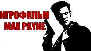 Max Payne - Игрофильм