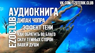 Дипак Чопра - Эффект тени. Как обратить во благо силу темных сторон вашей души. Аудиокнига. Часть 4
