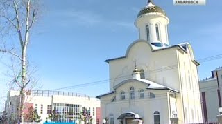 Вести-Хабаровск. Официальное открытие храма Георгия Победоносца