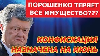 У ПОРОШЕНКО КОНФИСКУЮТ ИМУЩЕСТВО!!!  Дата конфискации   этот месяц!