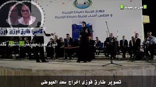 فنون بورسعيدية ⚓ تقدم النجمة وفاء محمد انت وبس اللى حبيبى