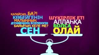 Байлығыңа береке біткенін қалайсың ба?.  Асыл арна