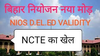NIOS D.EL.ED Validity नया मोड़, बिहार नियोजन, NCTE I Online Partner